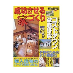 成功させる家づくり Ｎｏ．１１／成美堂出版