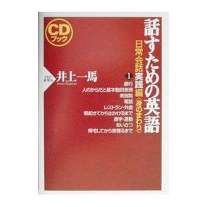 話すための英語−日常会話実践編− 1／井上一馬