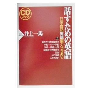 話すための英語−日常会話実践編− 2／井上一馬