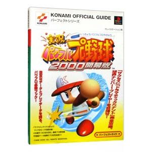 実況パワフルプロ野球2000開幕版パーフェクトガ...の商品画像