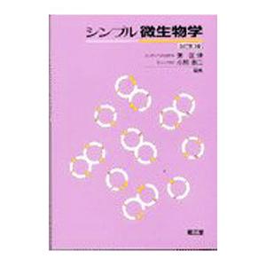 シンプル微生物学／小熊恵二