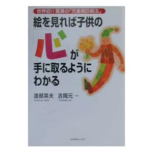 絵を見れば子供のが手に取るようにわかる／吉岡元