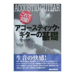 これで完璧！アコースティック・ギターの基礎／打田十紀夫