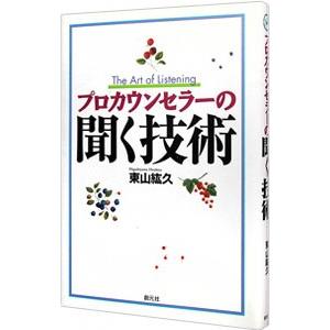 プロカウンセラーの聞く技術／東山紘久