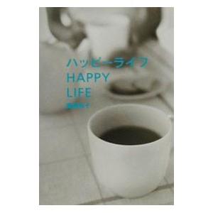 ハッピーライフ／広瀬裕子