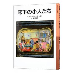 床下の小人たち／メアリー・ノートン