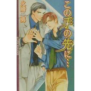 永い約束／火崎勇 : ネットオフ まとめてお得店 - 通販 - Yahoo  