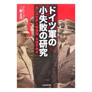 ドイツ軍の小失敗の研究／三野正洋