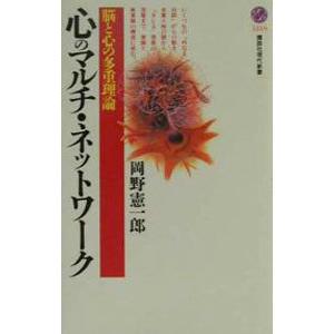 心のマルチ・ネットワーク−脳と心の多重理論−／岡野憲一郎