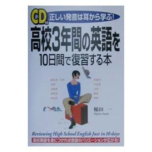 高校３年間の英語を１０日間で復習する本／稲田一