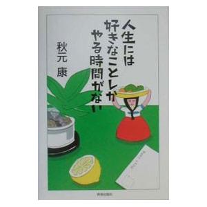 人生には好きなことしかやる時間がない／秋元康