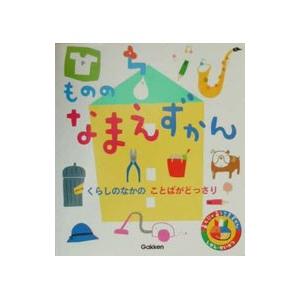 あそびのおうさまずかん もののなまえずかん／松浦励子【編】