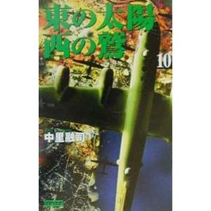 東の太陽西の鷲 10／中里融司