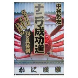ナニワ成功道／中谷彰宏