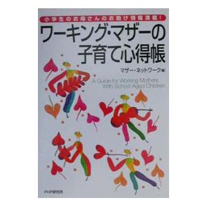ワーキング・マザーの子育て心得帳／マザー・ネットワーク