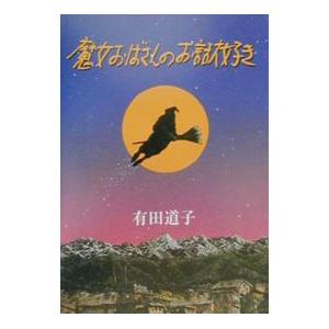 魔女おばさんのお話大好き／有田道子
