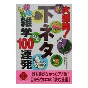 大爆笑 下ネタおもしろ雑学１００連発 片田征夫 ネットオフ ヤフー店 通販 Yahoo ショッピング