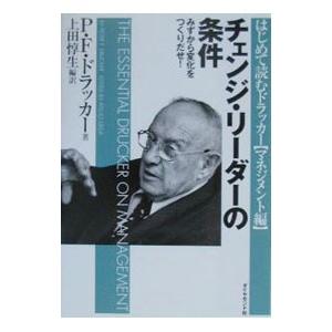 チェンジ・リーダーの条件−みずから変化を作り出せ！−／P．F．ドラッカー