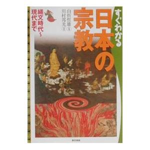 すぐわかる日本の宗教／川村邦光