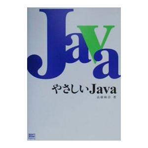 やさしいJava／高橋麻奈