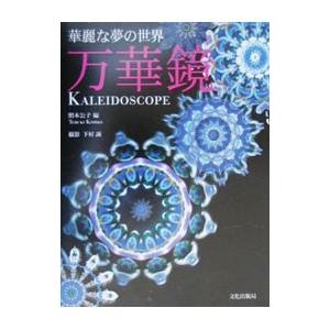 万華鏡／照木公子