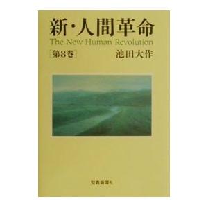 新人間革命 単行本の商品一覧 通販 Yahoo ショッピング