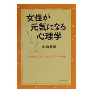 女性が元気になる心理学／和田秀樹