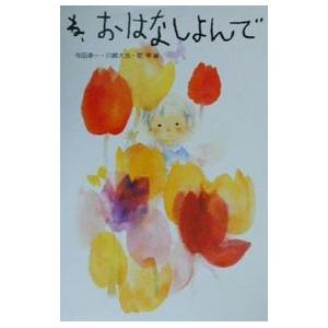 ね、おはなしよんで／与田準一／川崎大治／乾孝【編】