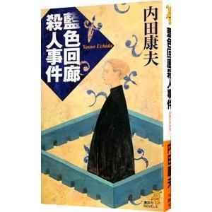 藍色回廊殺人事件（浅見光彦シリーズ79）／内田康夫