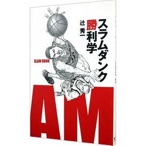 スラムダンク勝利学／辻秀一