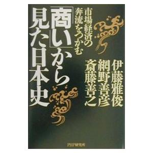 「商い」から見た日本史／斎藤善之