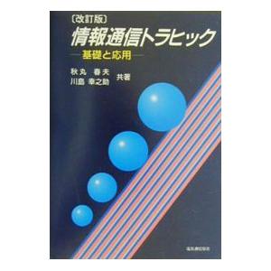 情報通信トラヒック／川島幸之助