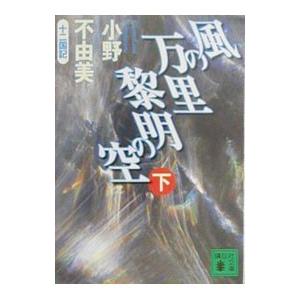 風の万里 黎明の空(下) （十二国記シリーズ 講談社文庫版4下）／小野不由美