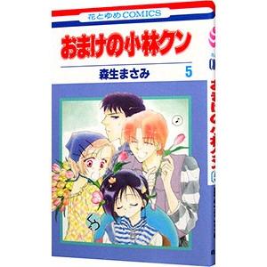 おまけの小林クン 5／森生まさみ