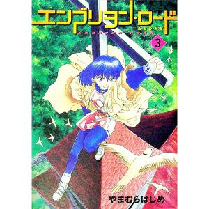 エンブリヲン ロード たねのみち 3 やまむらはじめ Bk Bookfanプレミアム 通販 Yahoo ショッピング