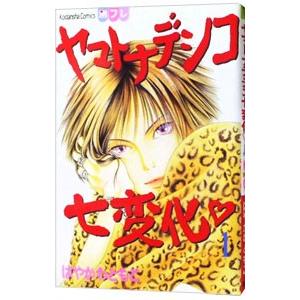 ヤマトナデシコ七変化 1／はやかわともこ