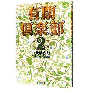 有閑倶楽部 2／一条ゆかり