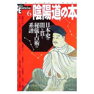 陰陽道の本／学研