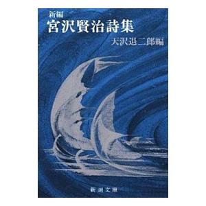 宮沢賢治詩集−新編−／天沢退二郎【編】｜ネットオフ ヤフー店