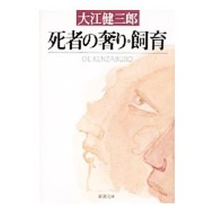 死者の奢り・飼育／大江健三郎の高価買取価格