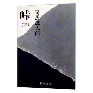 峠 下／司馬遼太郎