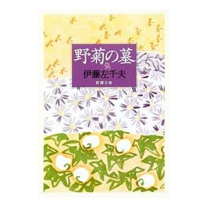 野菊の墓／伊藤左千夫