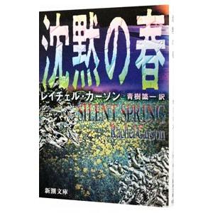沈黙の春／レイチェル・カーソン