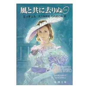 風と共に去りぬ 1／ミッチェル