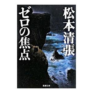 ゼロの焦点／松本清張