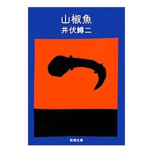 山椒魚／井伏鱒二