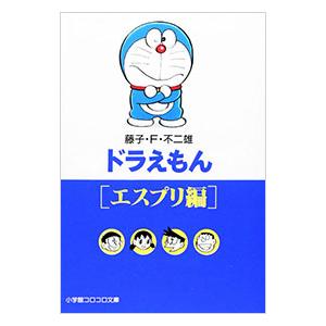 ドラえもん−エスプリ編−／藤子・Ｆ・不二雄