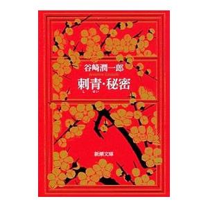 刺青・秘密／谷崎潤一郎