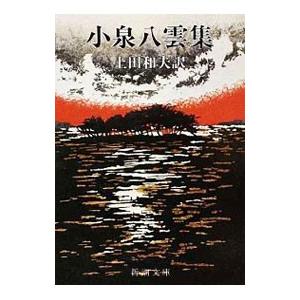 怪談 小泉八雲怪奇短編集/小泉八雲/平井呈一 : bookfanプレミアム