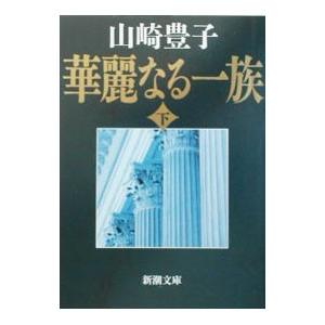 華麗なる一族 下／山崎豊子